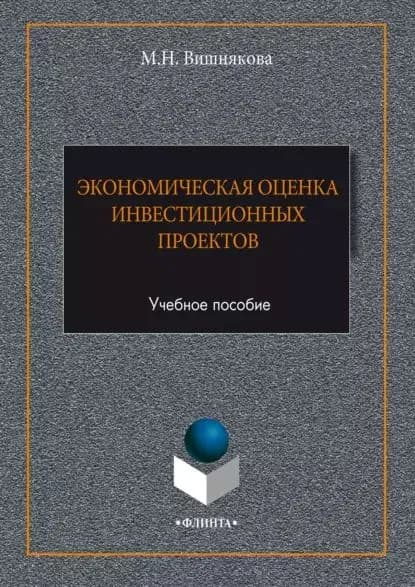 Экономическая оценка инвестиционных проектов | Вишнякова Мария Николаевна | Электронная книга
