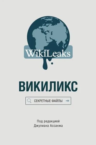 Викиликс: Секретные файлы | Электронная книга