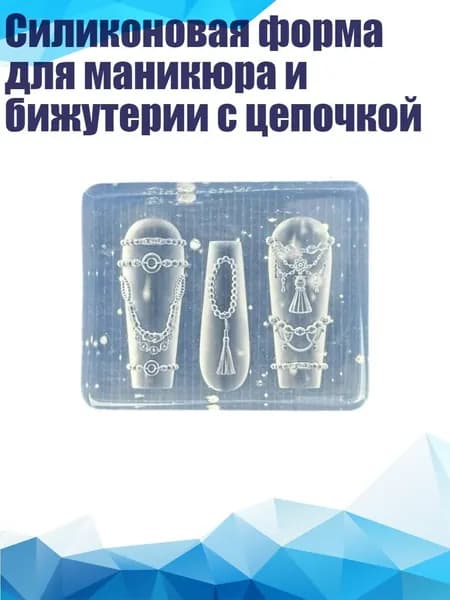 Силиконовая форма для маникюра и бижутерии с цепочкой, - Стиль 4