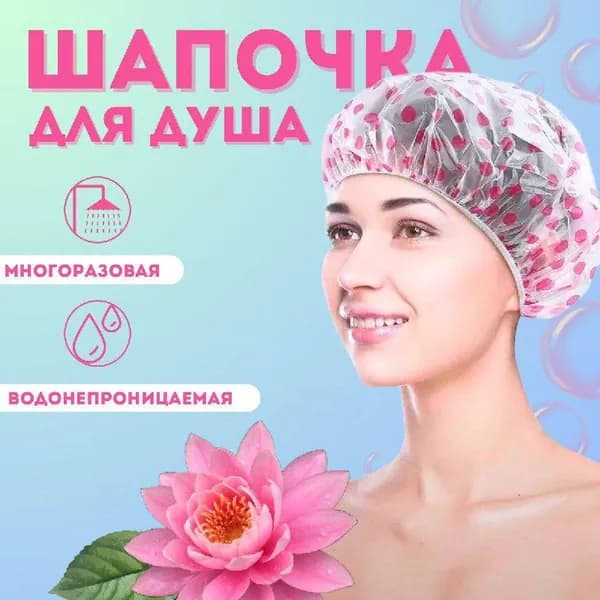 Шапочка для душа многоразовая / многоразовая шапочка для косметических процедур / Размер универсальный, плотная резинка