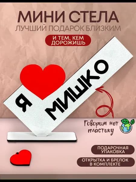 Открытка именная - Я люблю Мишко