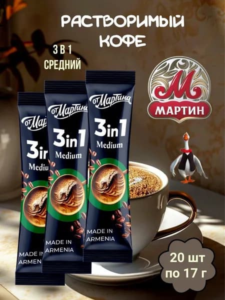 Кофе растворимый от Мартина 3в1 Средний "Medium" 20 шт по 17 г