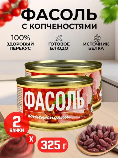 РУЗКОМ - Фасоль с копченостями, 325 г - 2 шт
