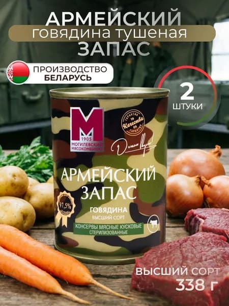 Тушенка белорусская Говядина Армейский запас Высший сорт 2шт по 338г