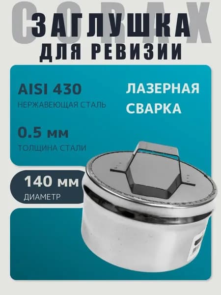 Заглушка для ревизии дымохода глухая внутренняя ПАПА (по конденсату) D 140 мм 0,5/430 нержавейка 0,5/430 нержавейка "Corax/Коракс"