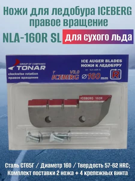 Ножи для ледобура ICEBERG 160R правое вращение NLA-160R SL