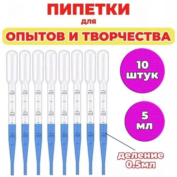 Пастеровская пипетка;5мл*10; подходит для измерения с помощью пипетки