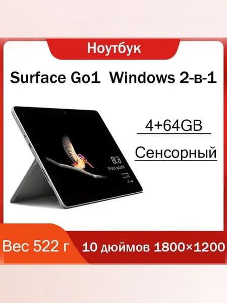 Планшет планшет Surface go1 4+64GB（Одиночная пластина）, 10" 64 ГБ/4 ГБ, серебристый