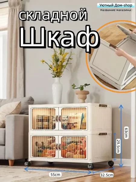 Шкаф складной 55х32.5х63 см