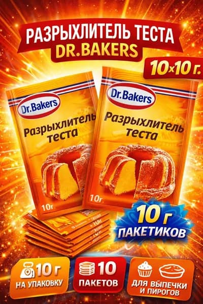 Разрыхлитель теста DR.BAKERS, 10г x 10 упаковки