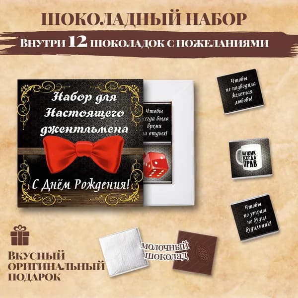 Подарочный шоколадный набор "С Днём Рождения" подарок мужчине на день рождения, 12 шоколадок с пожеланиями