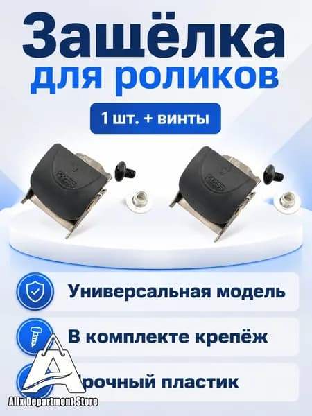 Зажим обратного типа для роликов с винтами универсальный черный