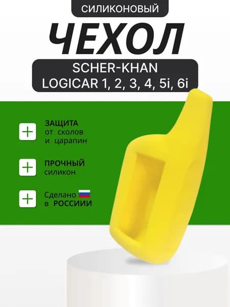 Чехол силиконовый на брелок Scher-Khan Logicar 1 2 3 4 5i 6i желтый