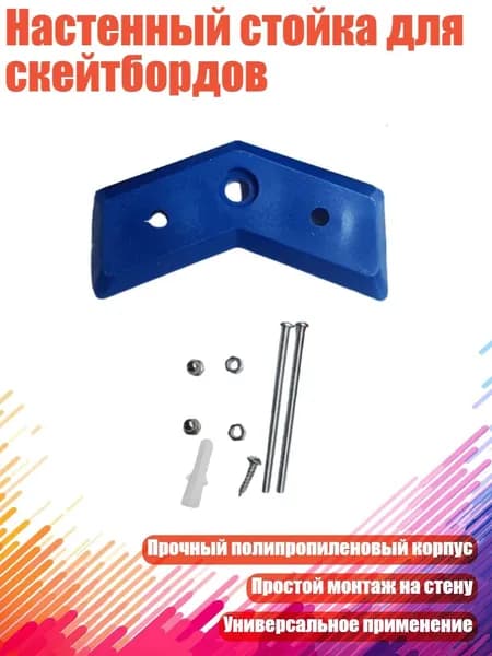 Настенный стойка для скейтбордов, Синий