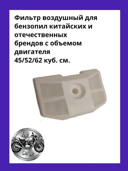 воздушный для бензопил китайских и отечественных брендов с объемом двигателя 45/52/62 куб. см.