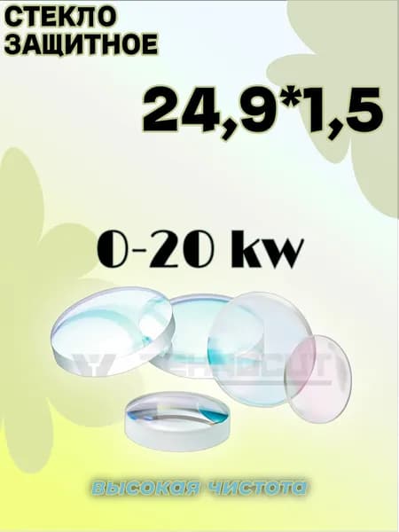 Стекло для лазера 24,9 * 1,5, 0-20 кВт, JGS1