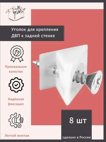 Уголок для крепления ДВП к задней стенки / белый / с саморезами - 8 шт