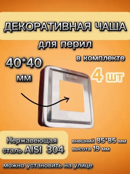 Низ стойки для перил декоративная крышка (4 шт.), чаша квадратная для стойки из нержавеющей стали диаметром 40х40