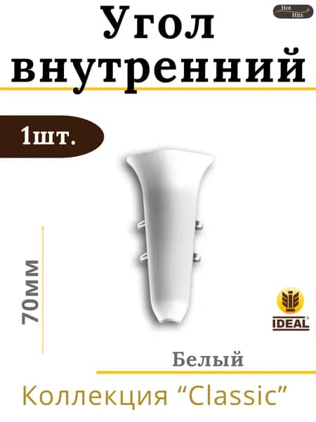 Угол внутренний для плинтуса Ideal КЛАССИК 70 мм 001 Белый 1шт.