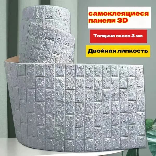 Обои самоклеящиеся 3D 50 см x 1 м
