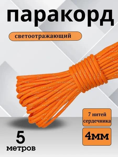Паракорд светоотражающий / 4мм 5 метров 7 нитей оранжевый