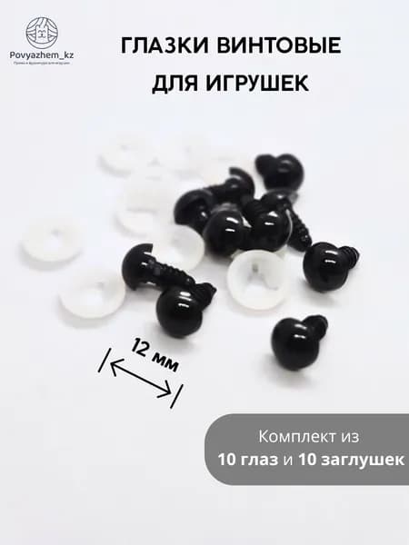 Чёрные винтовые глазки для игрушек 12 мм - 10 штук