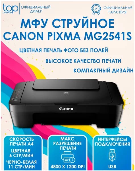 МФУ цветной струйный Canon Pixma MG2541S , A4, принтер, копир, сканер, черный