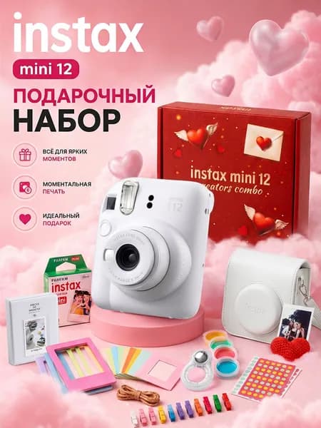 Подарок девушке Instax Mini 12 Fujifilm белый (White), подарочный набор с фотоаппаратом для любимой, жены, подруги