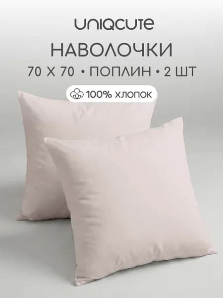 Наволочки 70x70 - 2 шт. Поплин, хлопок Uniqcute SELENITE