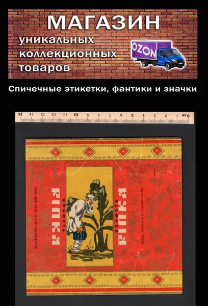 Фантик коллекционный СССР. Редкий. Большая конфета Репка. Дед и Репка. Симферополь.