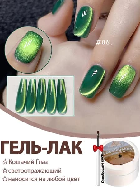 Гель Лак Для Ногтей,Кошачий Глаз,Цветной Гель-лак Для Ногтей,Эффект полярного сияния,№KG1386-08,5мл