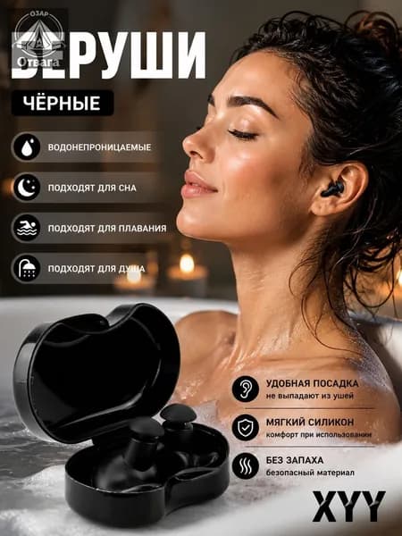 Беруши для плавания