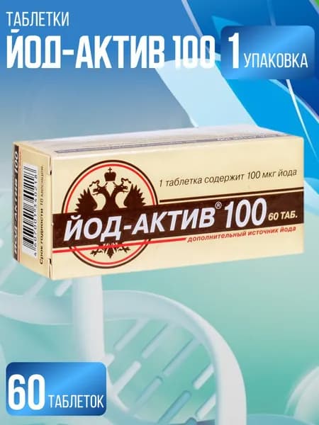 Йод-актив 100 таблетки №60 по 0.25 мг