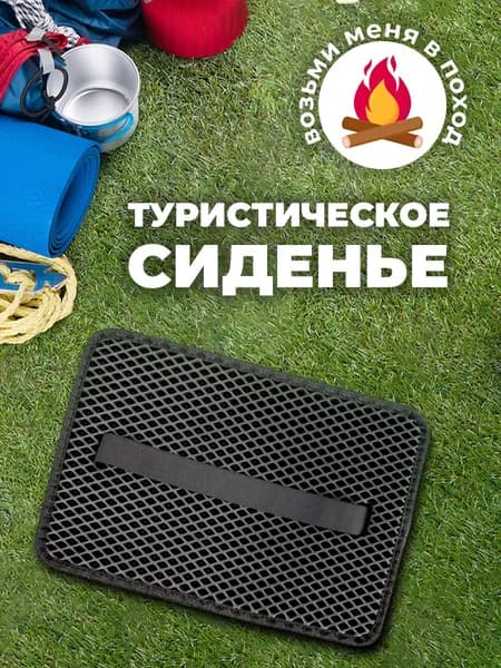 Сиденье туристическое сидушка, пенка, хоба туристическая 35 х 25 см
