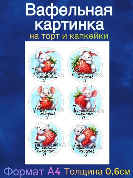 Вафельная картинка "Пожелания девушке". Сладкая картинка, съедобная печать для декора торта, бенто-торта, украшения пряников и капкейков.