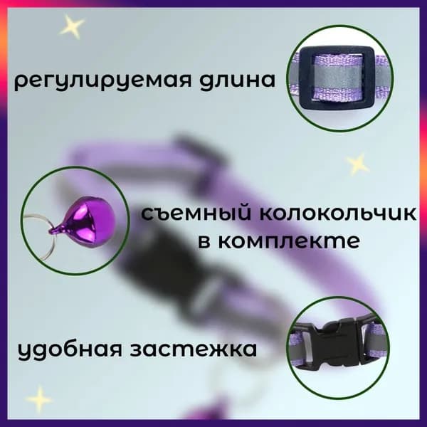 Светоотражающий ошейник для кошек и собак с колокольчиком, фиолетовый
