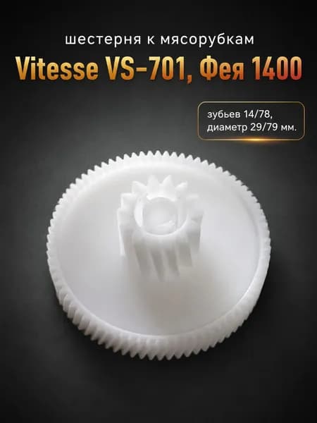 Шестерня для мясорубки Vitesse VS-701, Фея 1400