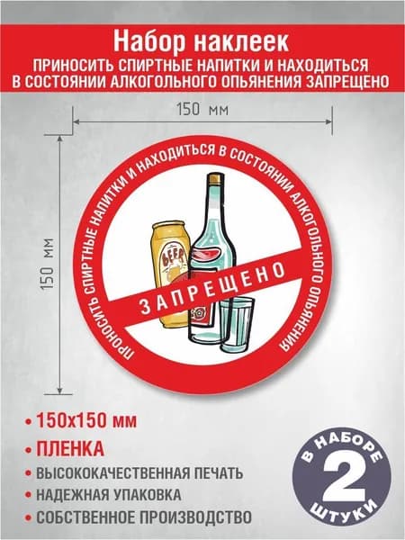 Приносить спиртные напитки запрещено Наклейка 150х150 мм 2 шт.(алкоголь 150х150 мм)