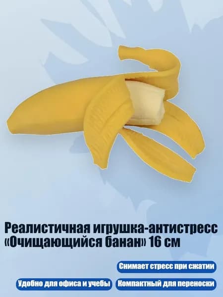 Реалистичная игрушка-антистресс Очищающийся банан 16 см, - 1
