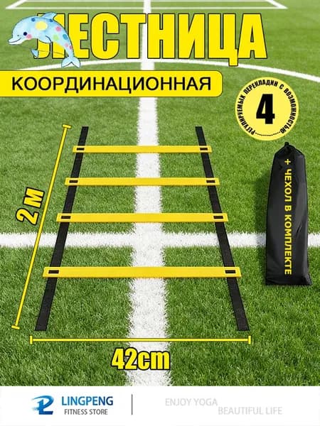 Координационная лестница 2 м с фиксацией 4 перекладин, спортивная лесенка с 4 фиксируемыми ступенями
