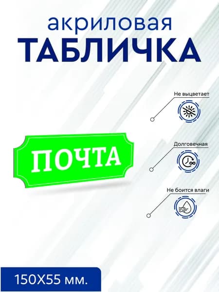 Табличка на почтовый ящик (табличка почта). Акриловое стекло, зеленый