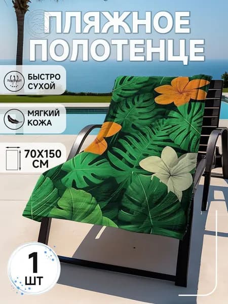 Пляжное полотенце, Полиэстер, 75x150 см, разноцветный, 1 шт.