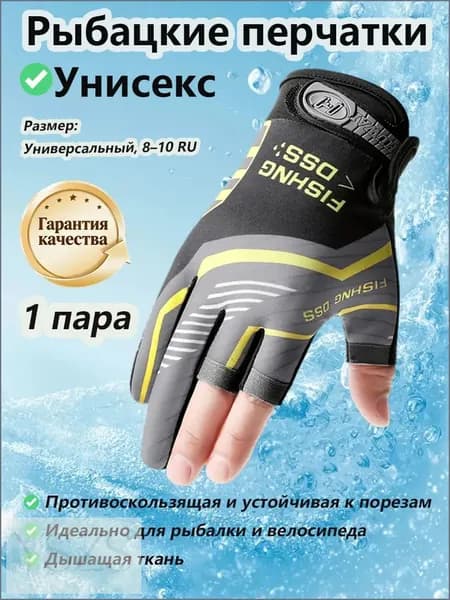 Перчатки для рыбалки, 1 пара
