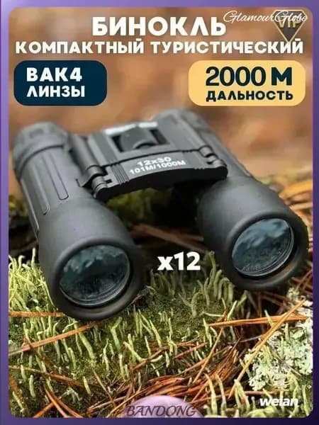 Бинокль для профессионального туризма 12x30.
