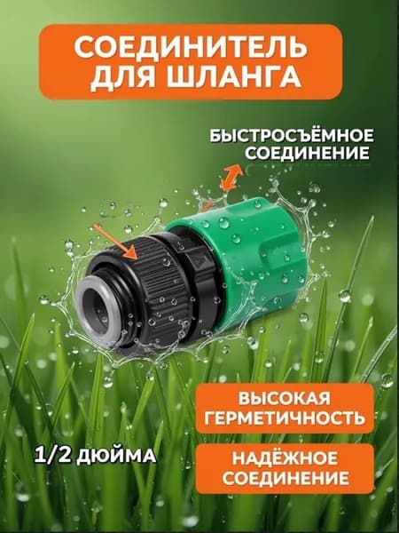 Соединитель для шланга 1/2" / Коннектор для шланга 1/2"