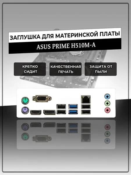 Заглушка для материнской платы ASUS PRIME H510M-A