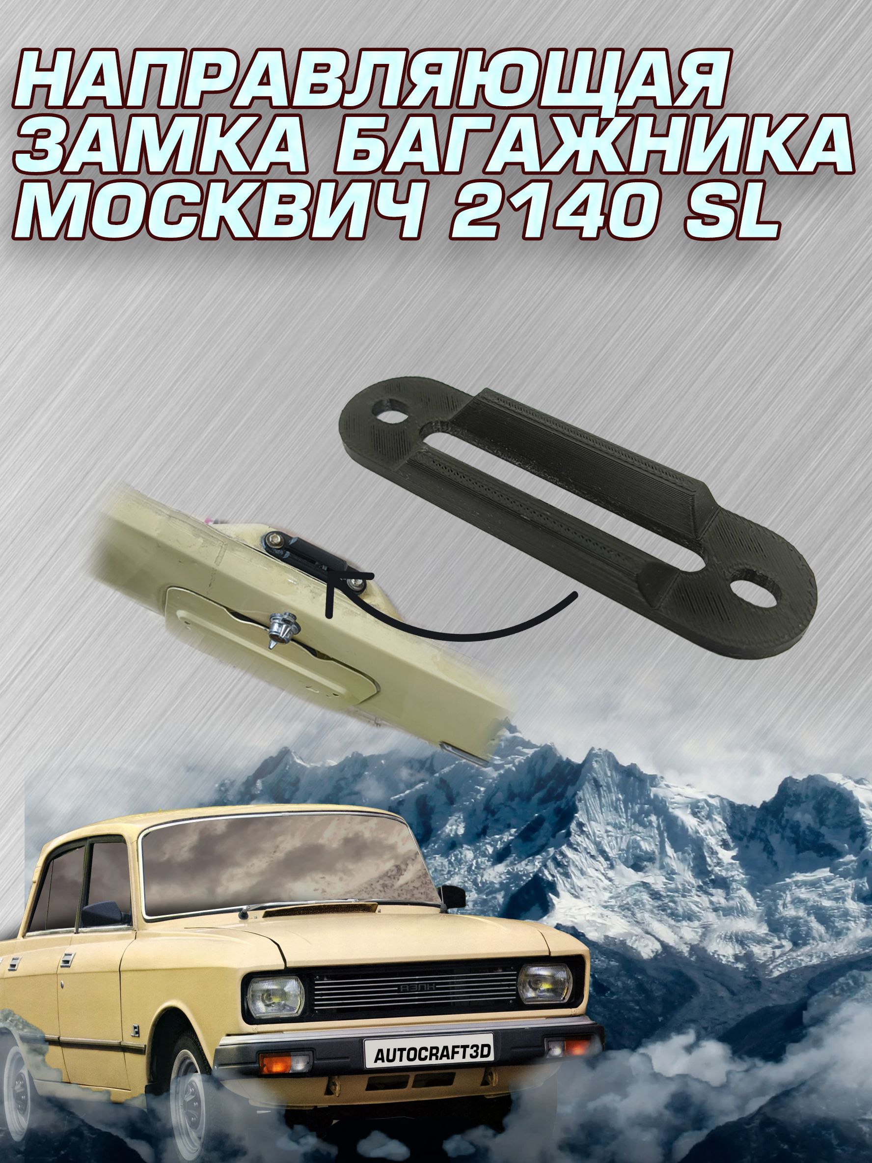 Направляющая накладка замка багажника Москвич 2140