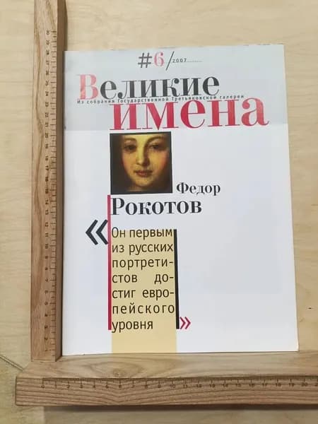 Журнал Великие имена № : 2007. Федор Рокотов