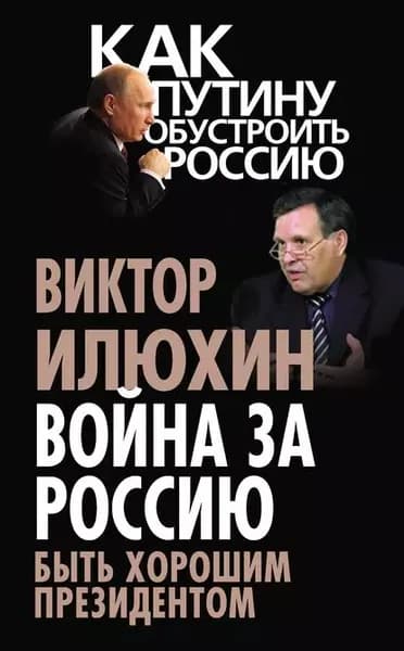 Война за Россию. Быть хорошим президентом | Илюхин Виктор Иванович | Электронная книга