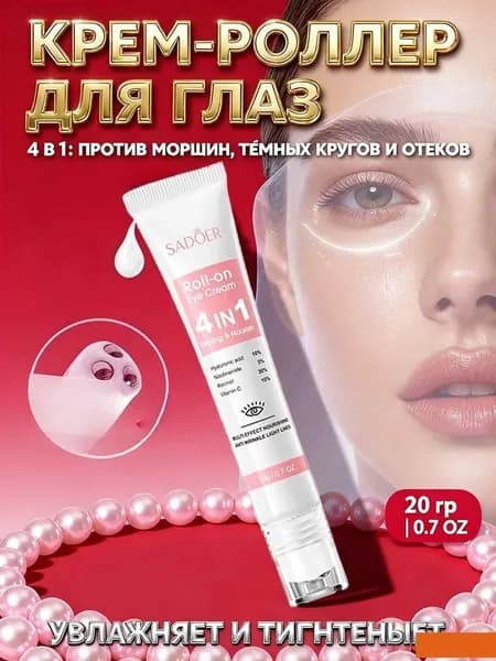 4-в-1 Многофункциональный укрепляющий и питательный роликовый крем для кожи вокруг глаз
